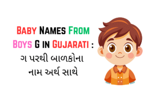 Baby Names From Boys G in Gujarati : ગ પરથી બાળકોના નામ અર્થ સાથે