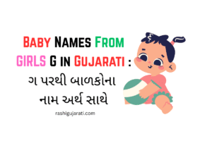 Baby Names From Girls G in Gujarati : ગ પરથી બાળકોના નામ અર્થ સાથે