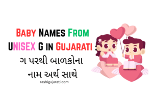 Baby Names From Unisex G in Gujarati : ગ પરથી બાળકોના નામ અર્થ સાથે