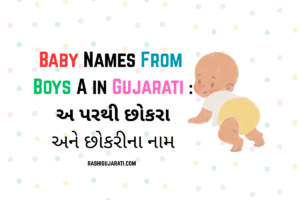Baby Names From Boys A in Gujarati : અ પરથી છોકરા અને છોકરીના નામ