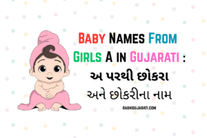 Baby Names From Girls A in Gujarati : અ પરથી છોકરા અને છોકરીના નામ
