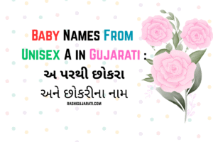 Baby Names From Unisex A in Gujarati : અ પરથી છોકરા અને છોકરીના નામ