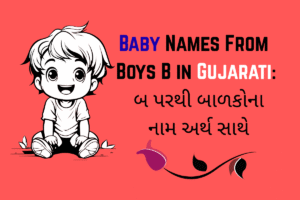 Baby Names From Boys B in Gujarati : બ પરથી બાળકોના નામ અર્થ સાથે
