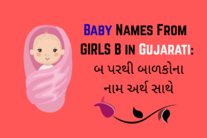Baby Names From Girls B in Gujarati : બ પરથી બાળકોના નામ અર્થ સાથે