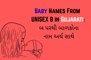 Baby Names From Unisex B in Gujarati : બ પરથી બાળકોના નામ અર્થ સાથે