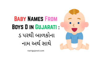 Baby Names From Boys D in Gujarati : ડ પરથી બાળકોના નામ અર્થ સાથે