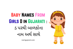 Baby Names From Girls D in Gujarati : ડ પરથી બાળકોના નામ અર્થ સાથે