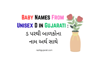 Baby Names From Unisex D in Gujarati : ડ પરથી બાળકોના નામ અર્થ સાથે
