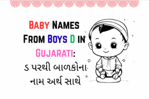 Baby Names From Boys D in Gujarati : ડ પરથી બાળકોના નામ અર્થ સાથે