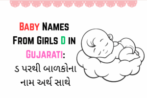 Baby Names From Girls D in Gujarati : ડ પરથી બાળકોના નામ અર્થ સાથે