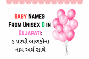 Baby Names From Unisex D in Gujarati : ડ પરથી બાળકોના નામ અર્થ સાથે