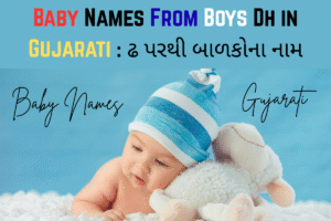 Baby Names From Boys Dh in Gujarati : ઢ પરથી બાળકોના નામ