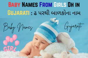 Baby Names From Girls Dh in Gujarati : ઢ પરથી બાળકોના નામ