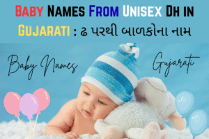 Baby Names From Unisex Dh in Gujarati : ઢ પરથી બાળકોના નામ