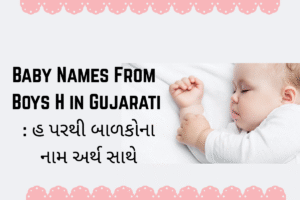 Baby Names From Boys H in Gujarati : હ પરથી બાળકોના નામ અર્થ સાથે