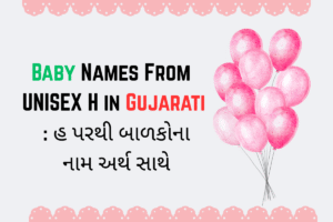 Baby Names From Unisex H in Gujarati : હ પરથી બાળકોના નામ અર્થ સાથે