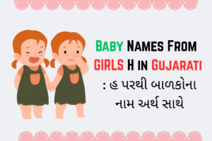 Baby Names From Girls H in Gujarati : હ પરથી બાળકોના નામ અર્થ સાથે