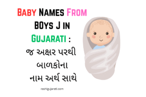 Baby Names From Boys J in Gujarati : જ અક્ષર પરથી બાળકોના નામ અર્થ સાથે