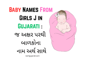 Baby Names From Girls J in Gujarati : જ અક્ષર પરથી બાળકોના નામ અર્થ સાથે