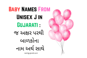 Baby Names From Unisex J in Gujarati : જ અક્ષર પરથી બાળકોના નામ અર્થ સાથે