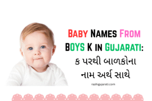 Baby Names From Boys K in Gujarati : ક પરથી બાળકોના નામ અર્થ સાથે