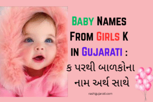 Baby Names From Girls K in Gujarati : ક પરથી બાળકોના નામ અર્થ સાથે