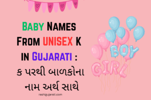 Baby Names From Unisex K in Gujarati : ક પરથી બાળકોના નામ અર્થ સાથે