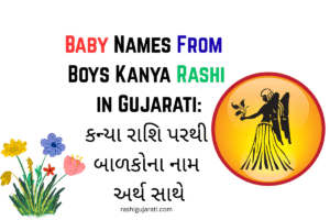 Baby Names From Boys Kanya Rashi in Gujarati: કન્યા રાશિ પરથી બાળકોના નામ અર્થ સાથે