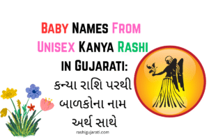 Baby Names From Unisex Kanya Rashi in Gujarati: કન્યા રાશિ પરથી બાળકોના નામ અર્થ સાથે