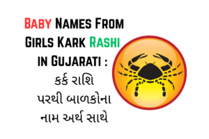 Baby Names From Girls Kark Rashi in Gujarati : કર્ક રાશિ પરથી બાળકોના નામ અર્થ સાથે