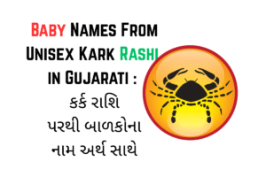 Baby Names From Unisex Kark Rashi in Gujarati : કર્ક રાશિ પરથી બાળકોના નામ અર્થ સાથે