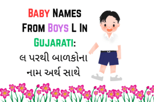 Baby Names From Boys L In Gujarati : લ પરથી બાળકોના નામ અર્થ સાથે