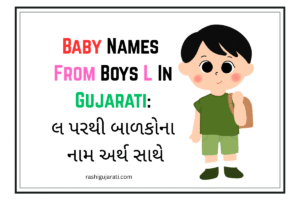 Baby Names From Boys L In Gujarati : લ પરથી બાળકોના નામ અર્થ સાથે