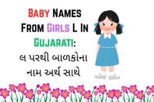 Baby Names From Girls L In Gujarati : લ પરથી બાળકોના નામ અર્થ સાથે