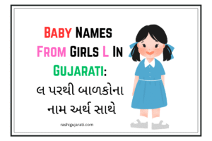 Baby Names From Girls L In Gujarati : લ પરથી બાળકોના નામ અર્થ સાથે