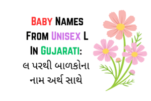 Baby Names From Unisex L In Gujarati : લ પરથી બાળકોના નામ અર્થ સાથે