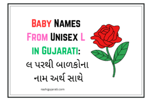 Baby Names From Unisex L In Gujarati : લ પરથી બાળકોના નામ અર્થ સાથે