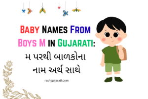 Baby Names From Boys M in Gujarati : મ પરથી બાળકોના નામ અર્થ સાથે