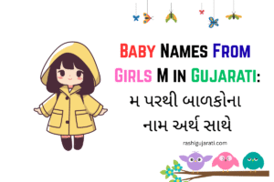 Baby Names From Girls M in Gujarati : મ પરથી બાળકોના નામ અર્થ સાથે