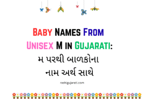 Baby Names From Unisex M in Gujarati : મ પરથી બાળકોના નામ અર્થ સાથે
