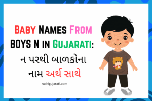 Baby Names From Boys N in Gujarati : ન પરથી બાળકોના નામ અર્થ સાથે