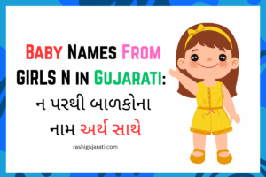 Baby Names From Girls N in Gujarati : ન પરથી બાળકોના નામ અર્થ સાથે