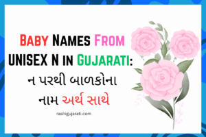 Baby Names From Unisex N in Gujarati : ન પરથી બાળકોના નામ અર્થ સાથે