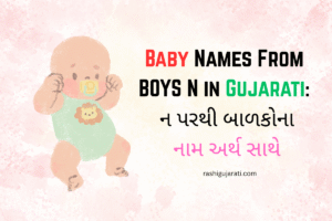 Baby Names From Boys N in Gujarati : ન પરથી બાળકોના નામ અર્થ સાથે
