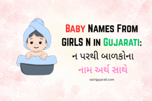 Baby Names From Girls N in Gujarati : ન પરથી બાળકોના નામ અર્થ સાથે