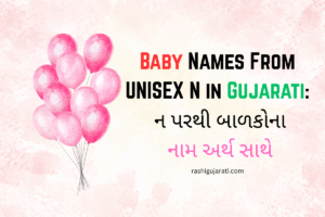 Baby Names From Unisex N in Gujarati : ન પરથી બાળકોના નામ અર્થ સાથે