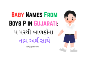 Baby Names From P in Gujarati : પ પરથી બાળકોના નામ અર્થ સાથે