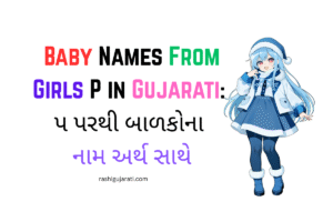 Baby Names From P in Gujarati : પ પરથી બાળકોના નામ અર્થ સાથે