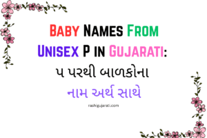 Baby Names From P in Gujarati : પ પરથી બાળકોના નામ અર્થ સાથે