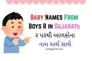 Baby Names From Boys R in Gujarati : ર પરથી બાળકોના નામ અર્થ સાથે